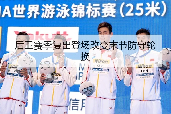 后卫赛季复出登场改变末节防守轮换